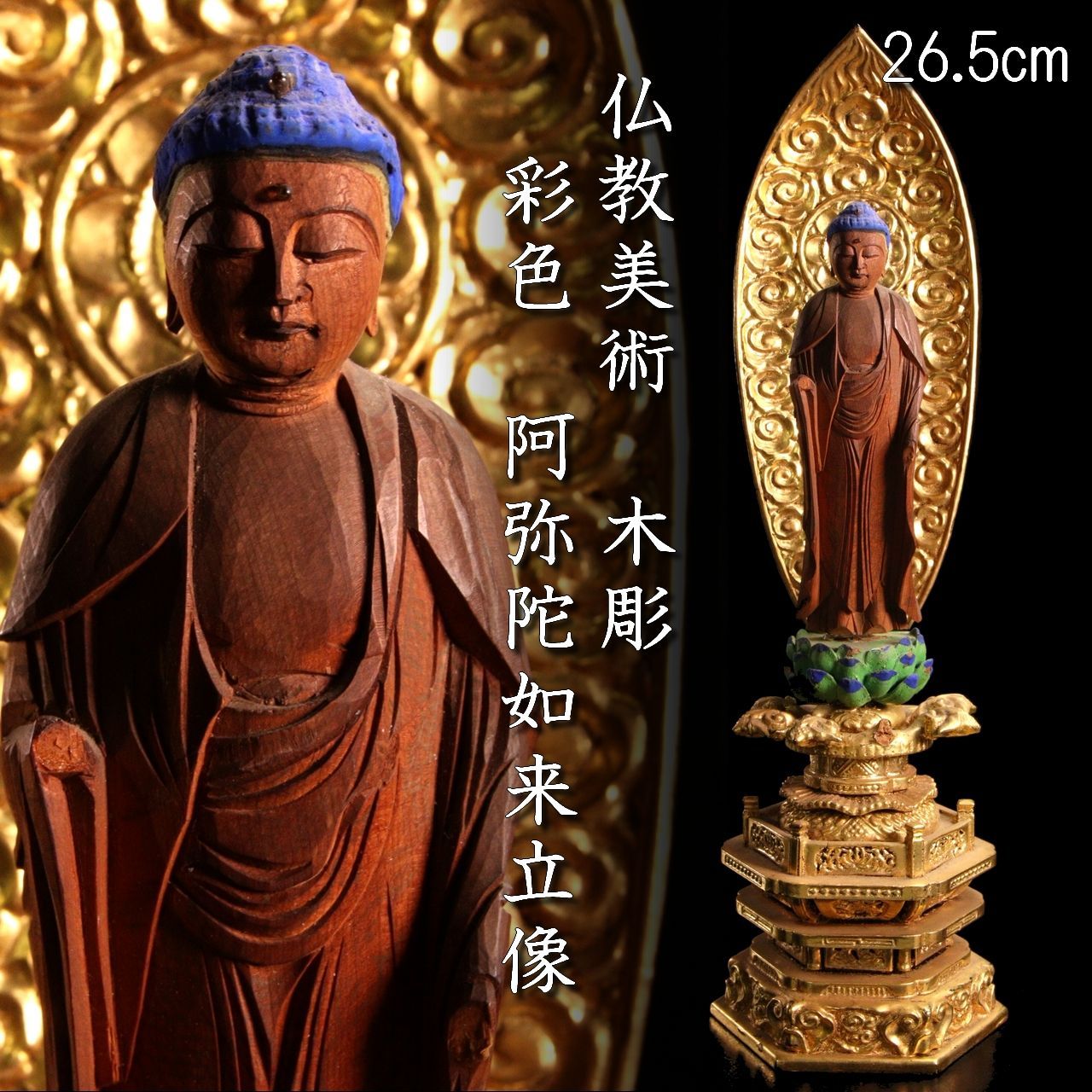 時代 仏教美術 木彫 彩色 阿弥陀如来立像 26.5cm 釈迦如来 仏教 印相 