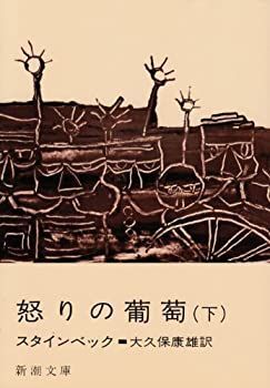 【中古】 怒りのぶどう（下） 中古】 怒りのぶどう 下 (岩波文庫 32-327-3) / ジョン