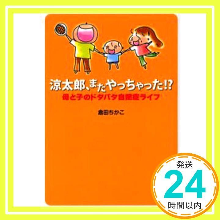 涼太郎 またやっちゃった! 倉田 ちかこ_02