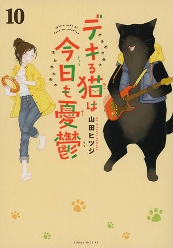 新品]デキる猫は今日も憂鬱(1-10巻 最新刊)-安い購入
