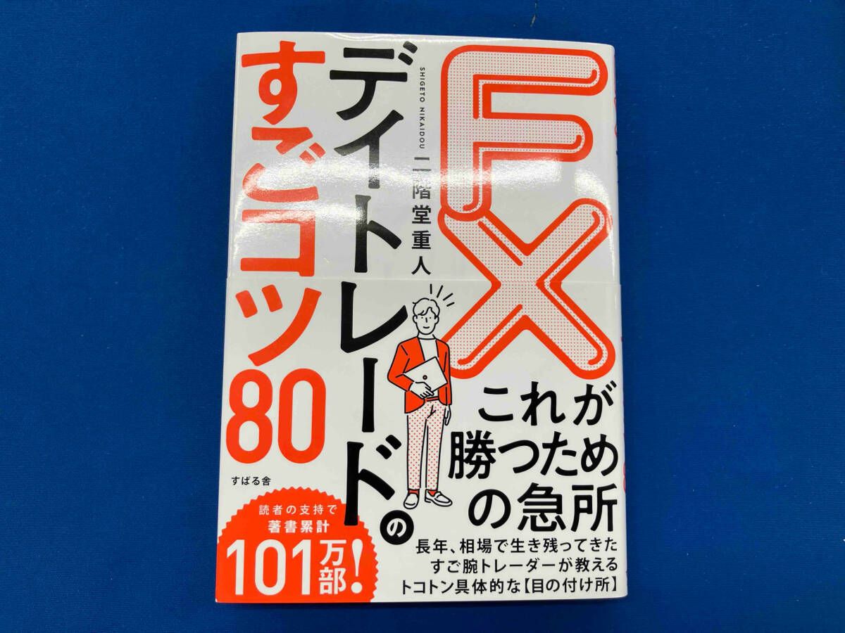 FX デイトレｰドのすごコツ80 二階堂重人 - メルカリ