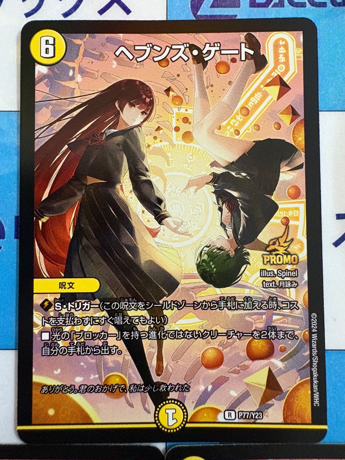 デュエルマスターズ/デュエマ ヘブンズ・ゲート/ヘブンズゲート プロモ