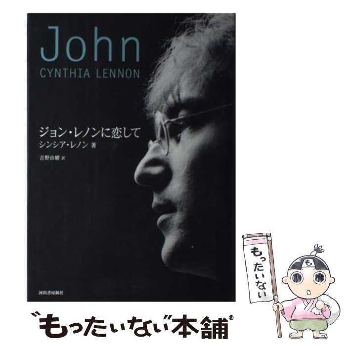 男性に人気！ シンシア / ジョン・レノンに恋して 中古】 レノン、 由樹 吉野 アート・デザイン・音楽