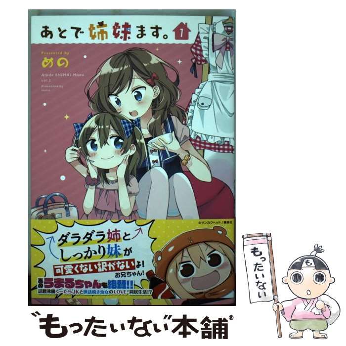 中古】 あとで姉妹ます。 1 / めの / 一迅社 - メルカリ