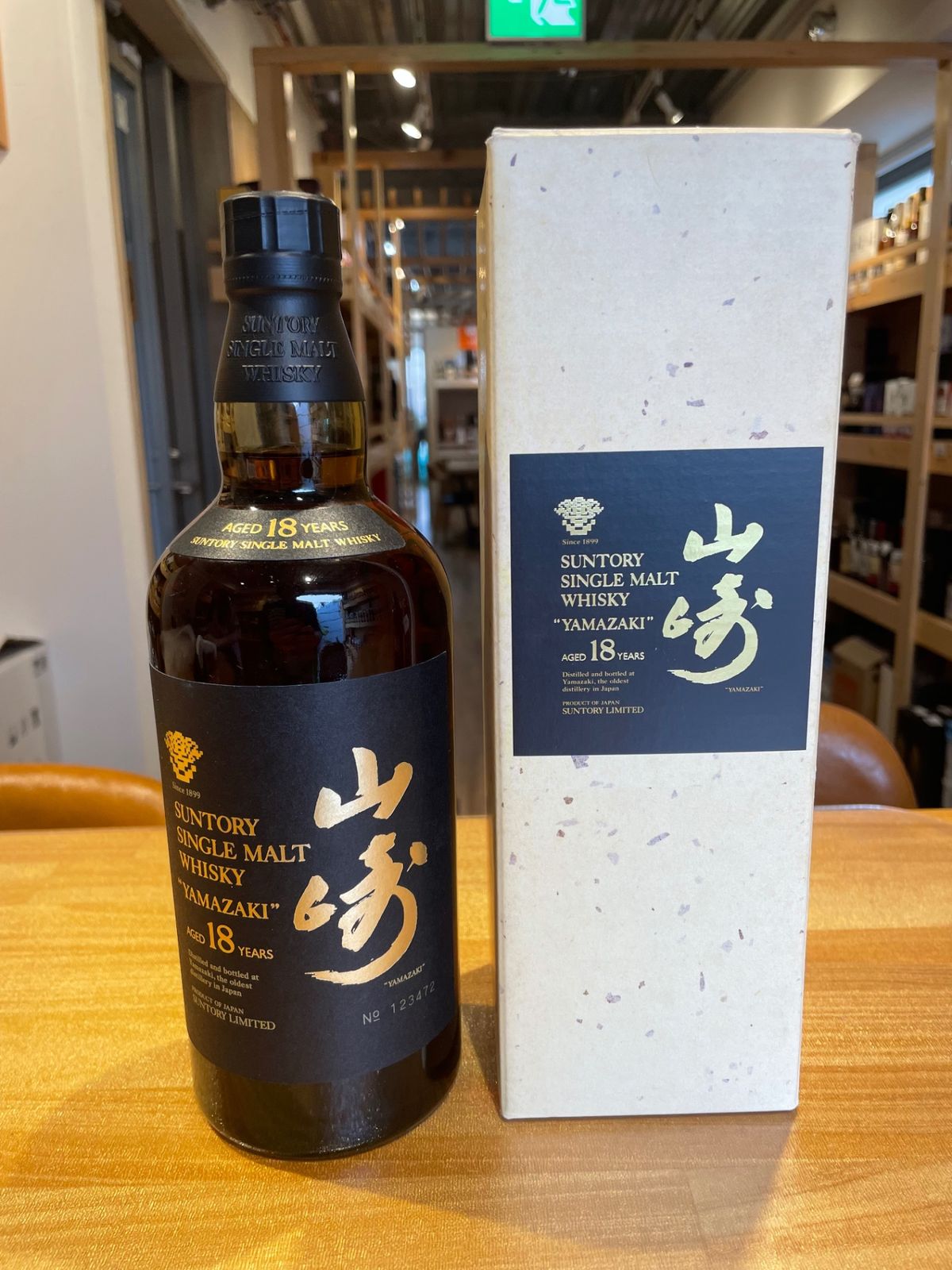 山崎18年 旧