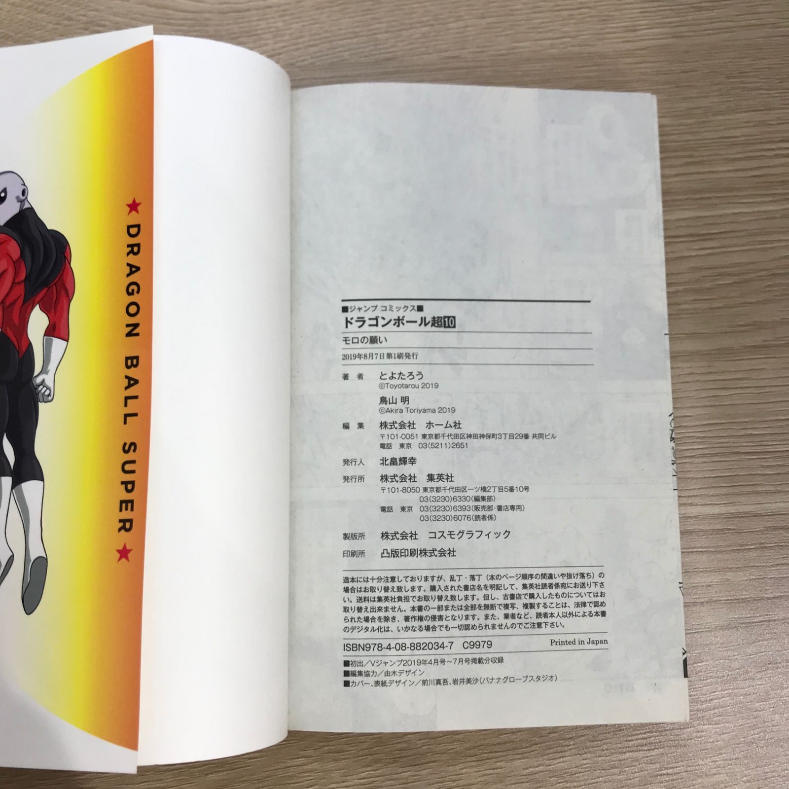 初版】ドラゴンボール超 10巻【作者】鳥山明、とよたろう/GF