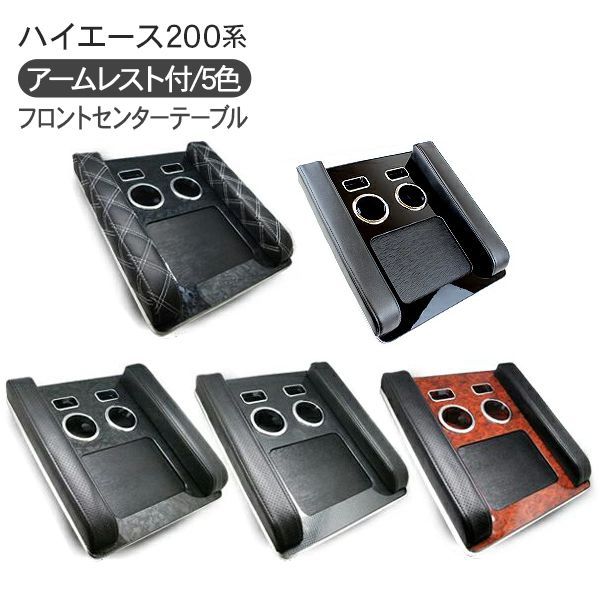 ハイエース 200系 全年式適合 フロントセンターテーブル アームレスト付き 標準 ワイドボディ DX 内装 カスタム パーツ