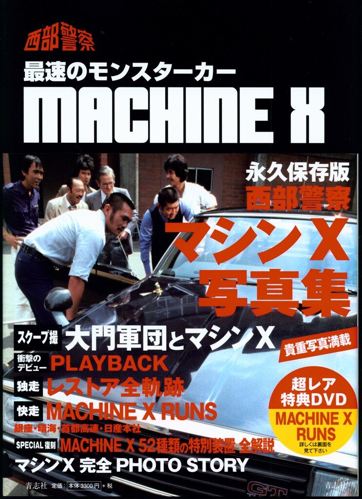 青志社 石原プロモーション 西部警察マシンX写真集 (帯付