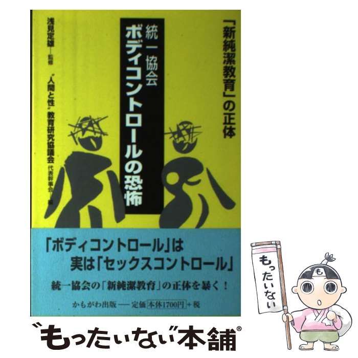 【中古】 統一協会ボディコントロールの恐怖 「新純潔教育」の正体/かもがわ出版/“人間と性”教育研究協議会 統一協会ボディコントロールの恐怖: 新純潔教育の正体 | 人間と