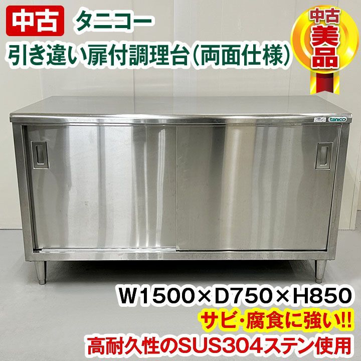 中古 タニコー 調理台 引き戸両面仕様 TA-WCT-150AW SUS304シリーズ