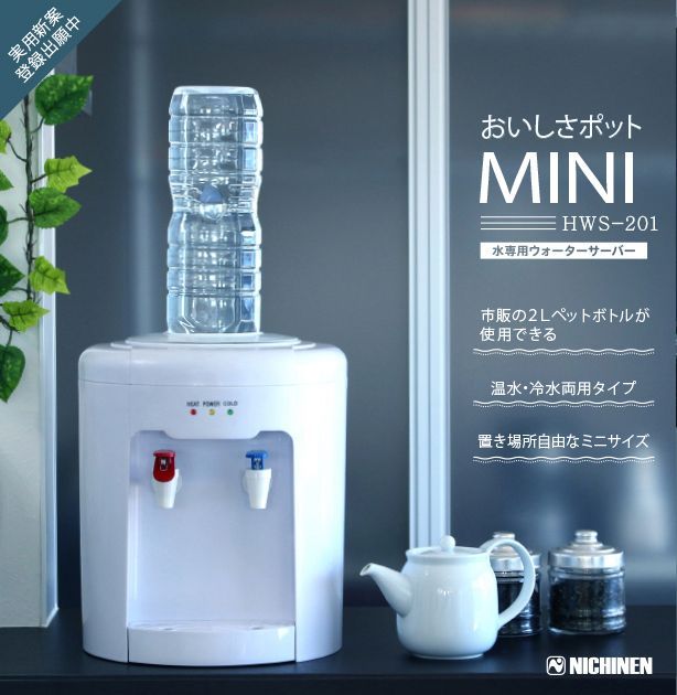 ウォーターサーバーおいしさポットMINIHWS-201新品･未使用品