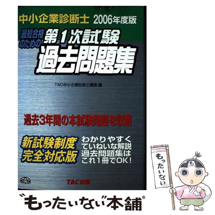中小企業診断士 中古】 中小企業診断士第1次試験過去問題集 最短合格のための 2006年度