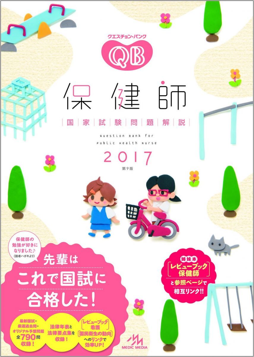 クエスチョン・バンク 保健師国家試験問題解説 2017 - メルカリ