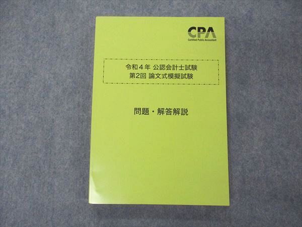 CPA 論文式試験模擬試験 問題・解答解説 - 参考書