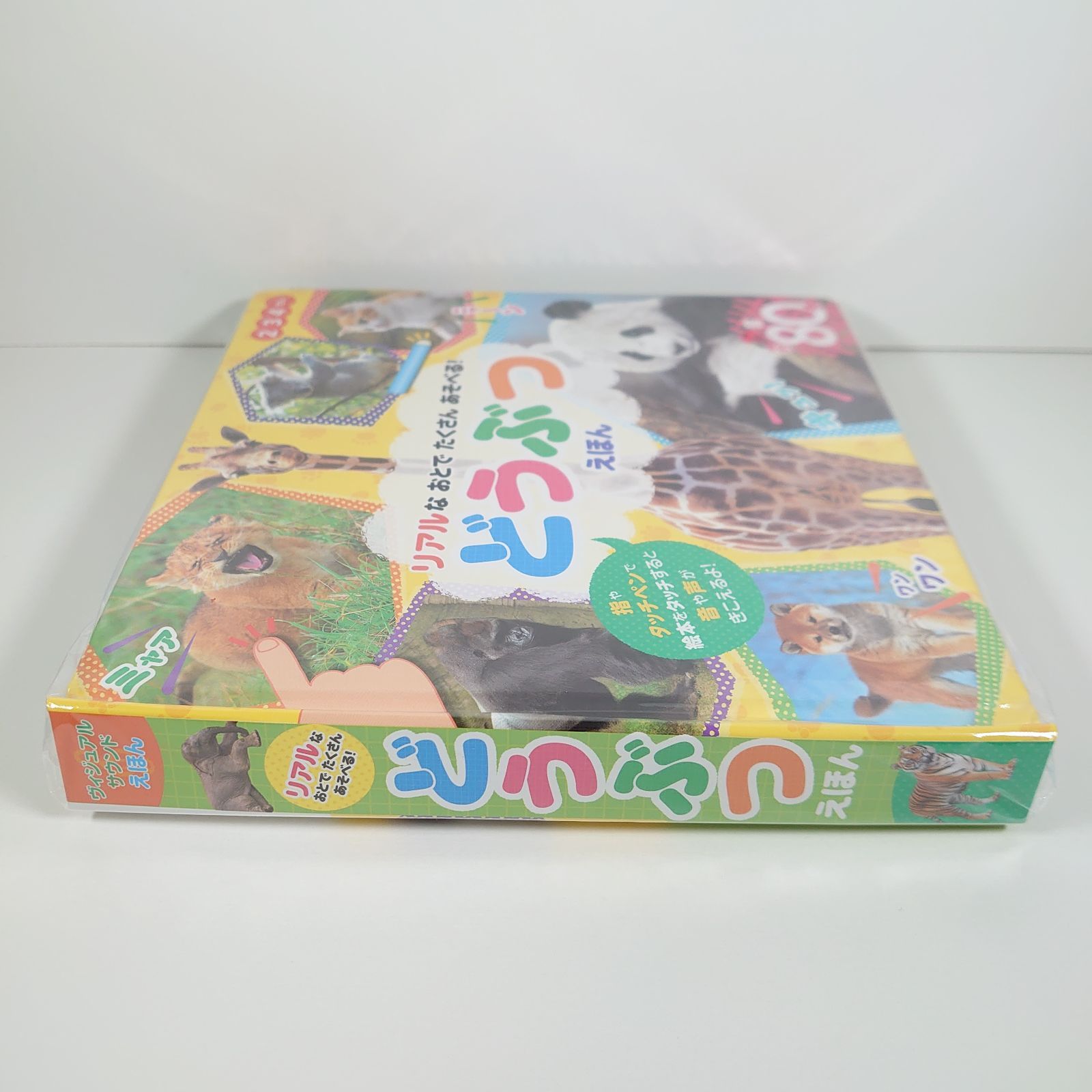 未開封/未使用】リアルなおとでたくさんあそべる! どうぶつえほん