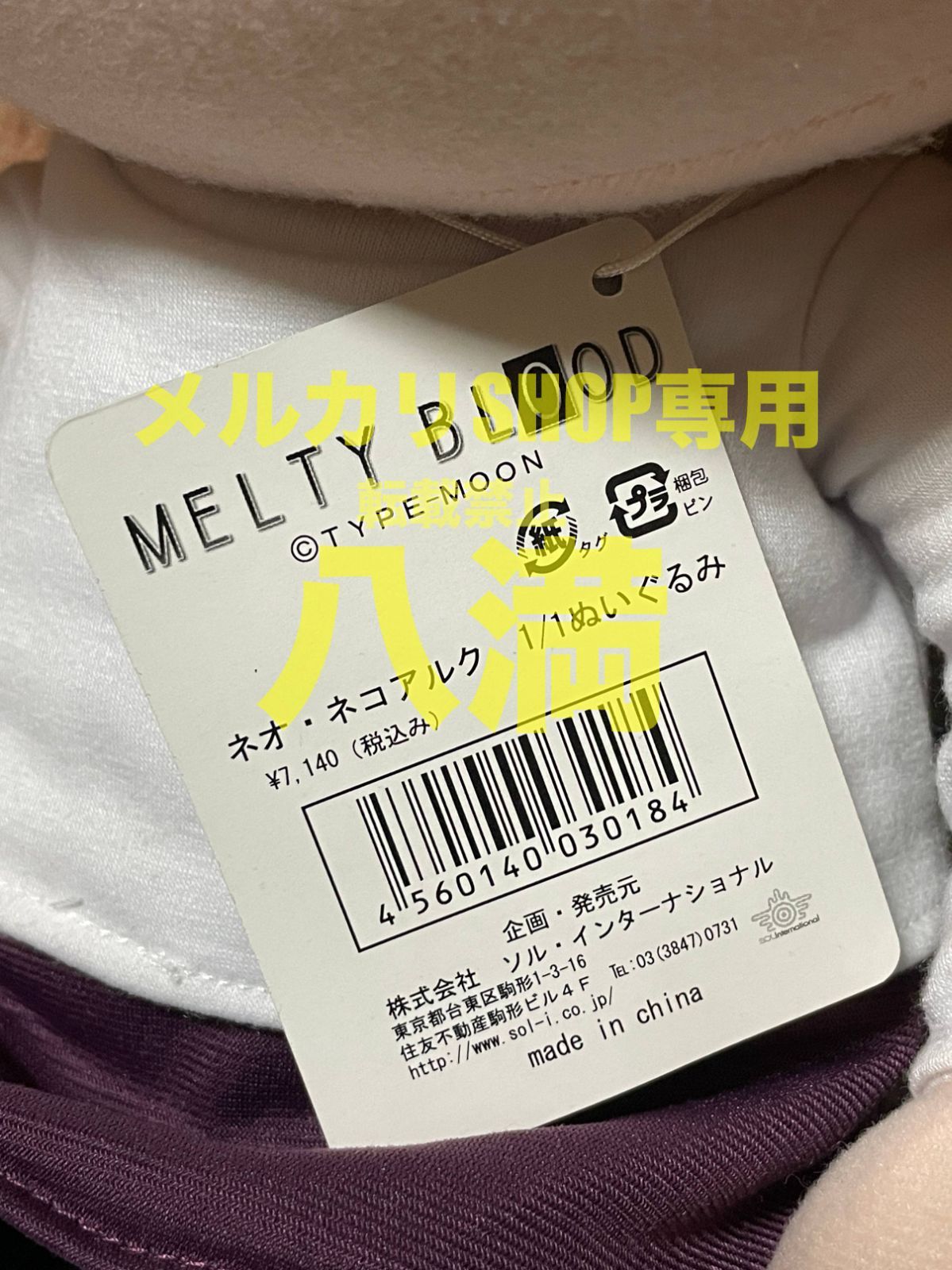 タグ付き】MELTY BLOOD ネオ・ネコアルク 1/1 ぬいぐるみ ソル
