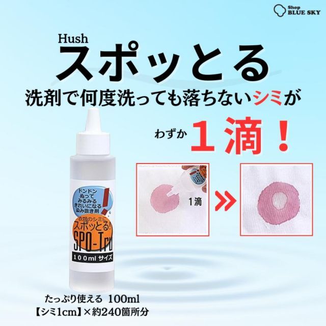 シミ抜き スポッとる ハッシュ 衣類 100ml 染み抜き - メルカリ