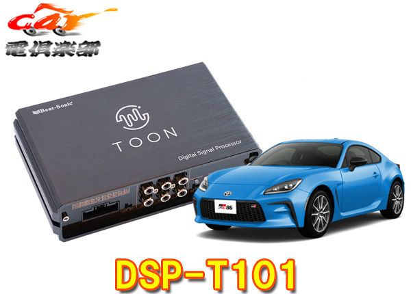 ビートソニックDSP-T101トヨタGR86(ディーラーオプションナビ付車)用