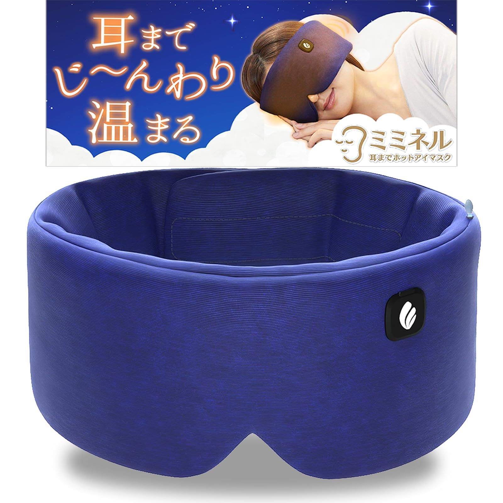 ミミネル 目から耳まで温まるホットアイマスク 寝ながら使える睡眠用 USB 充電式 コードレス ふわふわコットン素材