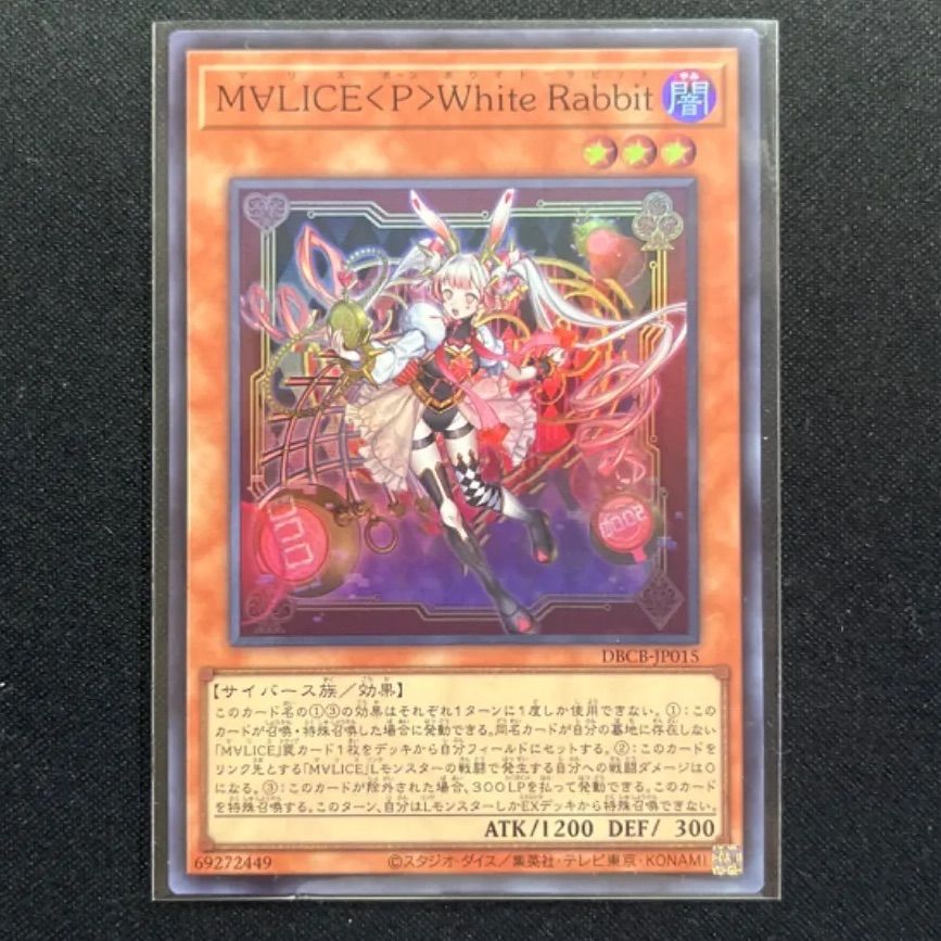 マリスホワイトラビット Amazon.co.jp: 遊戯王カード M∀LICE＜P＞White