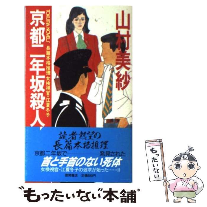 誕生日プレゼント 中古】 京都二年坂殺人事件 長篇本格推理女検視官・江夏冬子 文学+小説