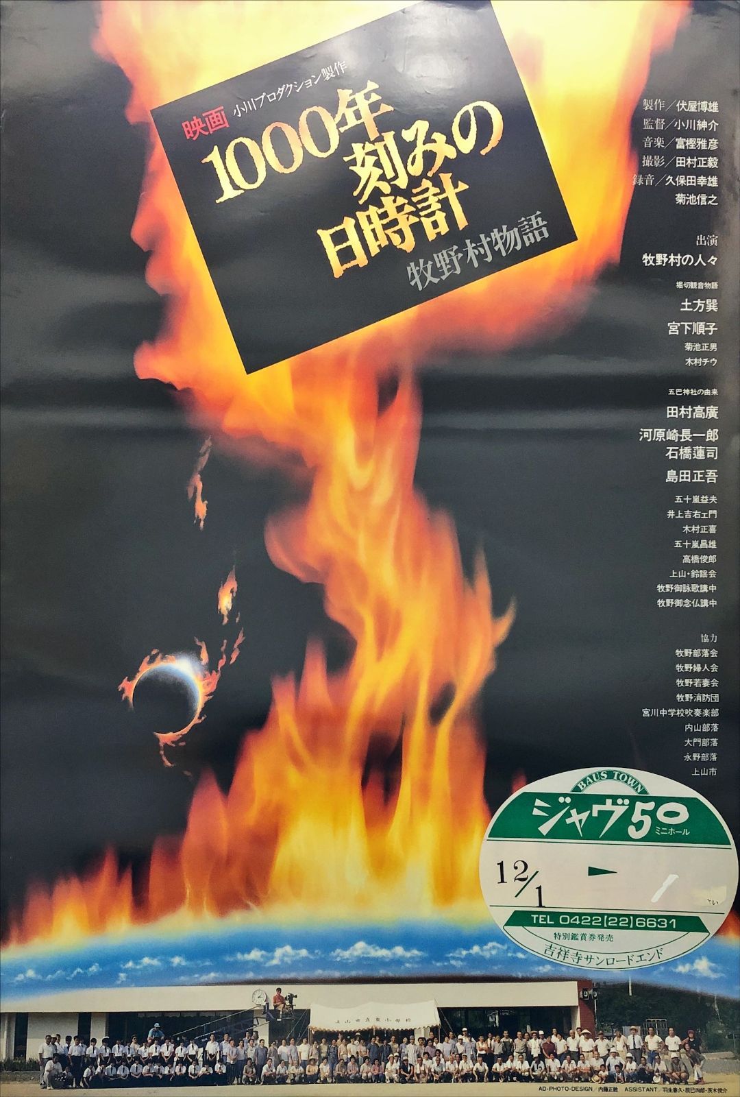 L『1000年刻みの日時計 牧野村物語』映画オリジナルB2判ポスター