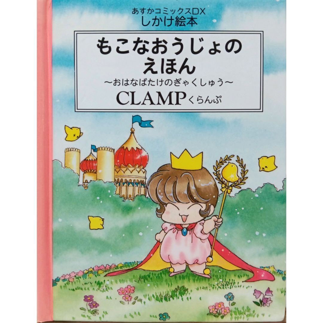 春夏新作モデル 超希少 ～おはなばたけのぎゃく 絶版本】もこなおうじょのえほん 絵本・児童書