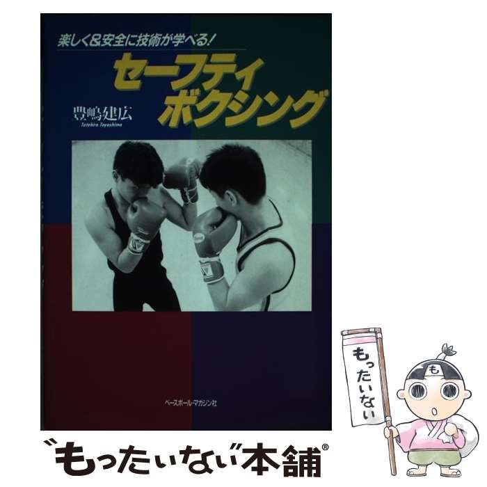 【中古】 セーフティ ボクシング 楽しく＆安全に技術が学べる！ / 豊嶋 建広 / ベースボール マガジン社