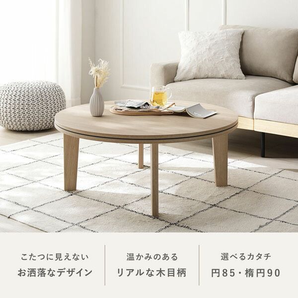 こたつテーブル 単品 楕円形 約90×60cm グレージュナチュラル シンプル コタツ リビング 組立品