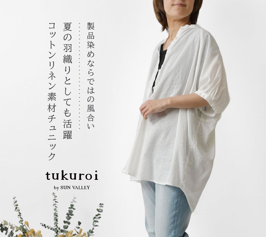 本日限定価格＊新品＊TSUHARU 綿麻平織製品染めチュニック 最終値下 TSUHARU ツハル 綿麻平織製品染めチュニック ベージュ