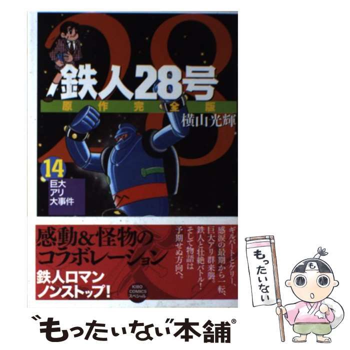 【中古】 鉄人28号原作完全版（第14巻） 中古】 鉄人28号 原作完全版 14 （希望コミックススペシャル） / 横山