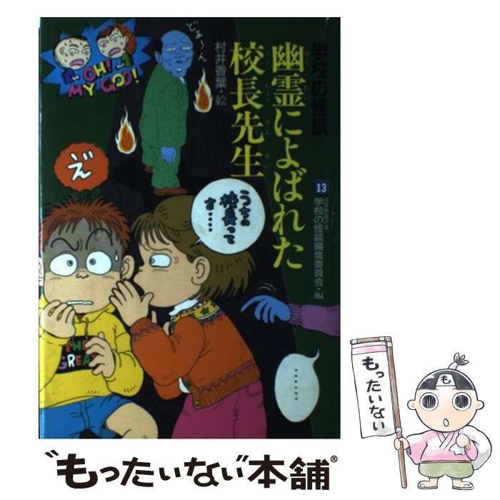 【中古】 幽霊によばれた校長先生/ポプラ社/日本民話の会 Amazon.co.jp: 幽霊によばれた校長先生 (学校の怪談 13) : 日本