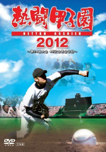 バーゲンで 熱闘甲子園 2012 [DVD]／長島三奈、工藤公康 6303.80円 DVD