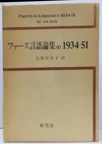 ファース言語論集(I) 1934-51★大束百合子 中古】ファース言語論集〈1〉1934～51／大束百合子 訳／研究社