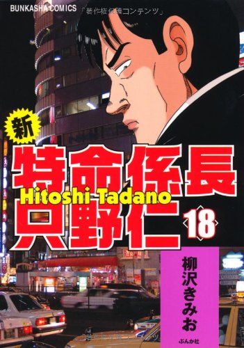 新・特命係長只野仁 (18) (ぶんか社コミックス)／柳沢 きみお