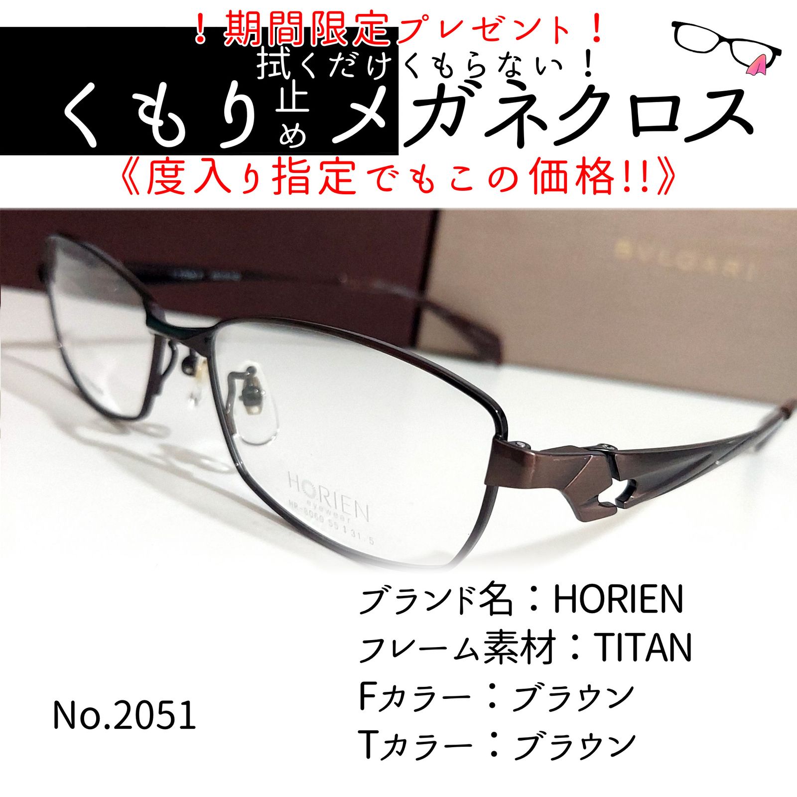 No.2051メガネ HORIEN【度数入り込み価格】-