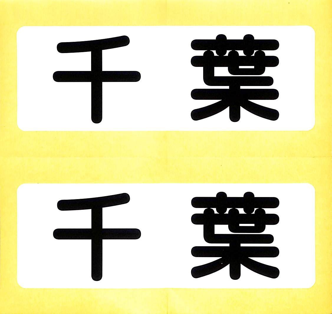 小型船舶　船籍港（都道府県名）ステッカー■千葉■２枚１組【ＭＯマリン】