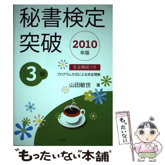 【中古】 秘書検定突破（2010年版　3級） 中古】 秘書検定突破 2010年版 3級 / 山田敏世 / 三修社 - メルカリ