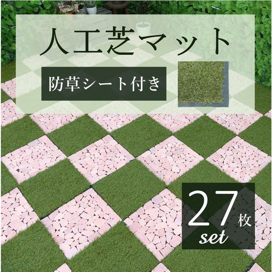 人工芝 庭 diy 27枚セット 耐光99.8％ リアル おしゃれ 芝生 パネル ジョイントマット タイル ピン ペグ 防草マット