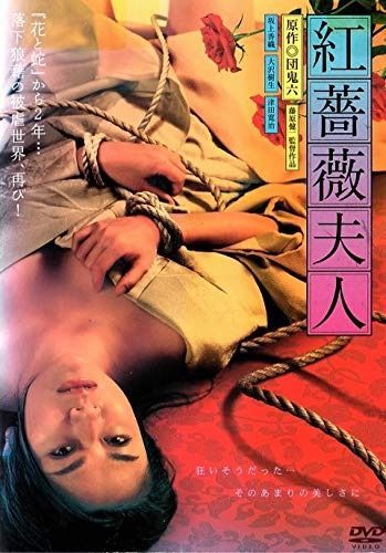 紅薔薇夫人 DVD