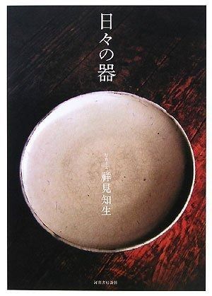 日々の器 | 日々の器 - 悠久の漆｜刊行一覧｜武蔵野美術大学出版局 “日々の器”作陶展 DELUCAつくり手から使い手へ、日々のうつわを伝える