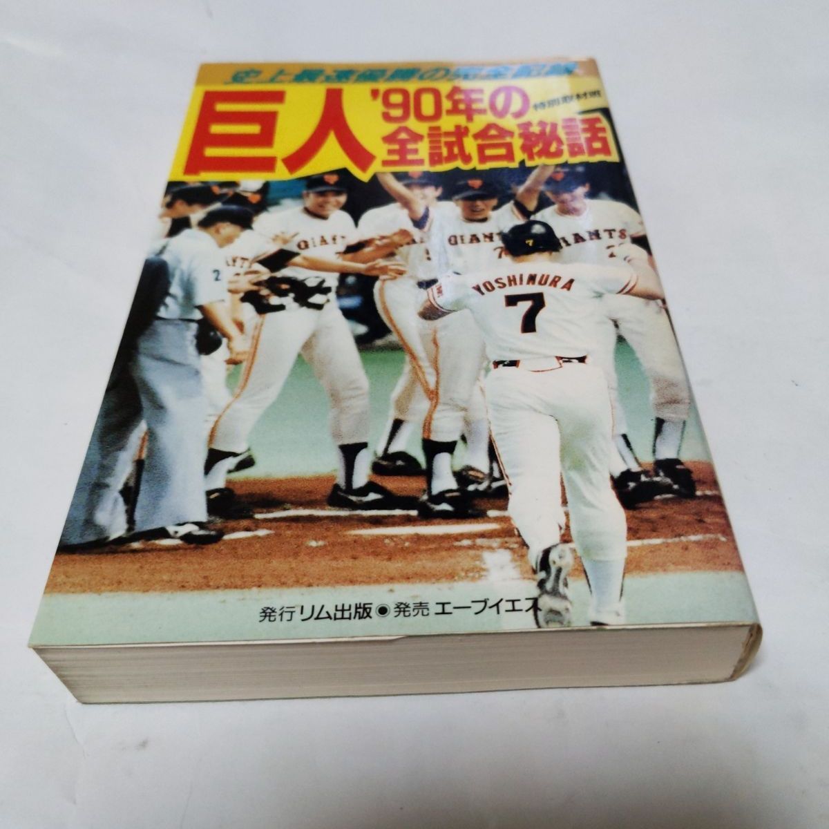 ❖レア書籍❖「巨人'90年の全試合秘話」史上最速優勝の完全記録 初版第1刷発行 - メルカリ