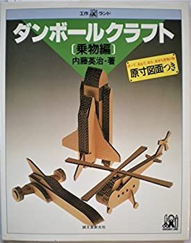 【中古-非常に良い】 ダンボールクラフト 原寸図面つき (乗物編) (工作ランド)
