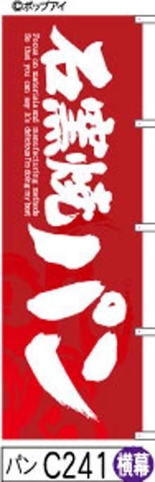 【お得な２枚セット-新品-送料無料】【キャンセル不可-12営業日で発送-ポスト投函】のぼり 旗 石窯焼き パン エンジに白抜き手書き筆書体 （筆のぼり商標登録番号6807113）
