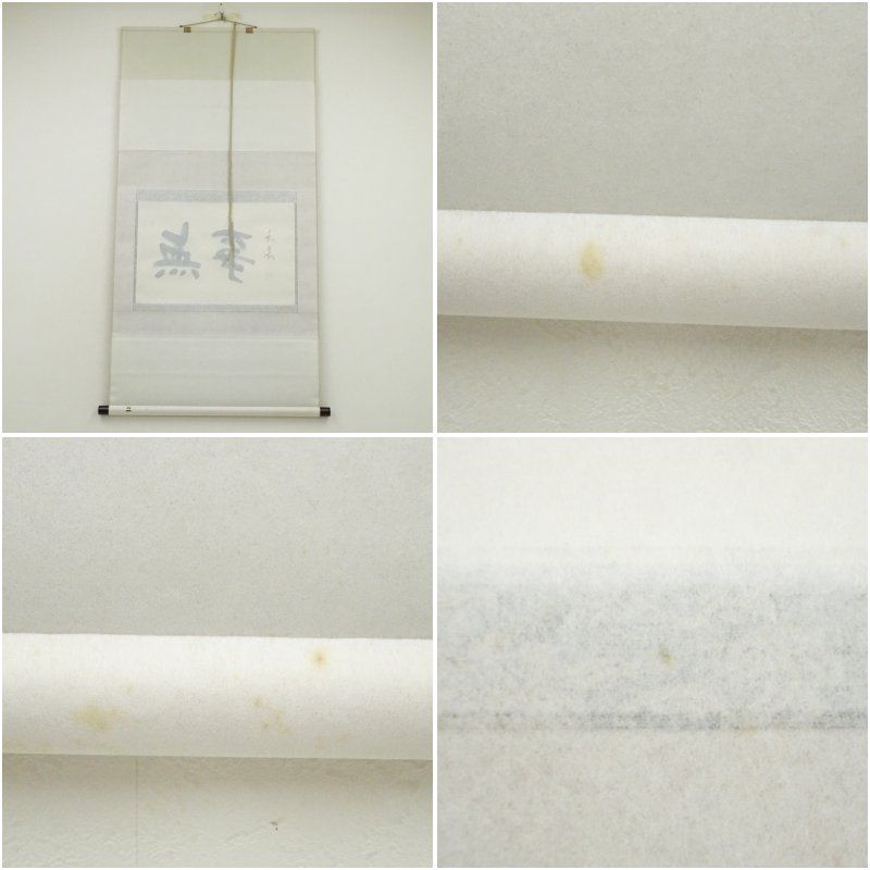 広沢無象筆 「無事」横物 肉筆紙本掛軸（共箱） 掛け軸 床の間 書