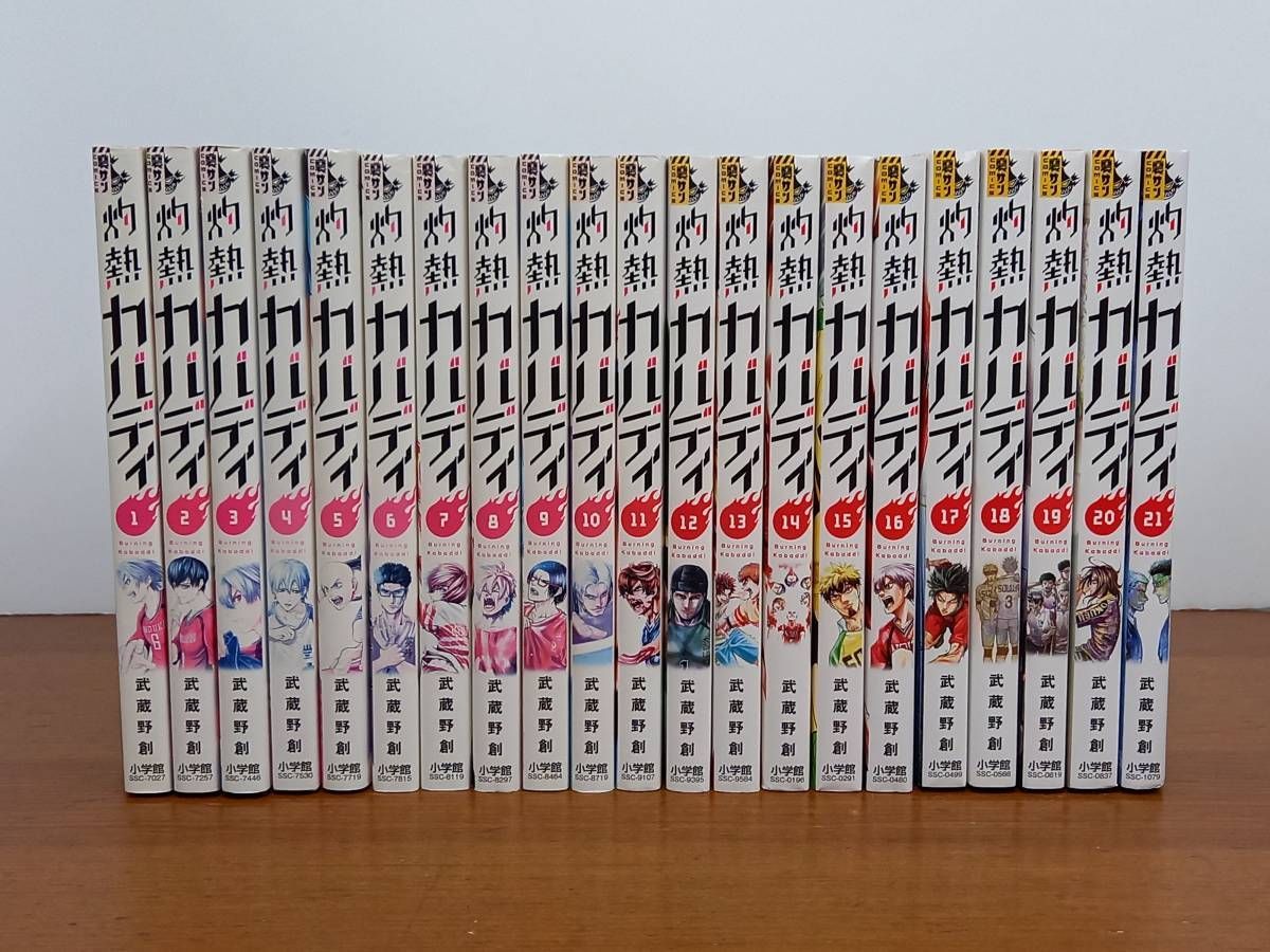 灼熱カバディ コミック 1-21巻セット 武蔵野創 作 - メルカリ