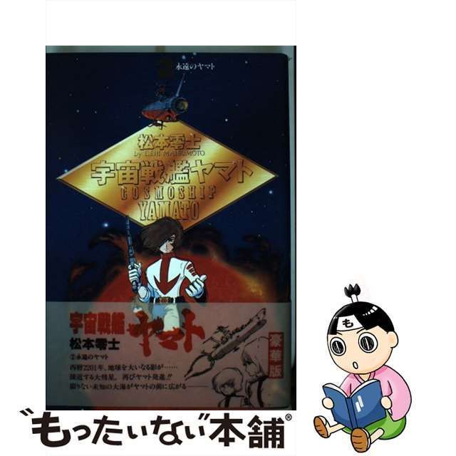 【中古】 宇宙戦艦ヤマト 2 / 松本 零士 / 秋田書店
