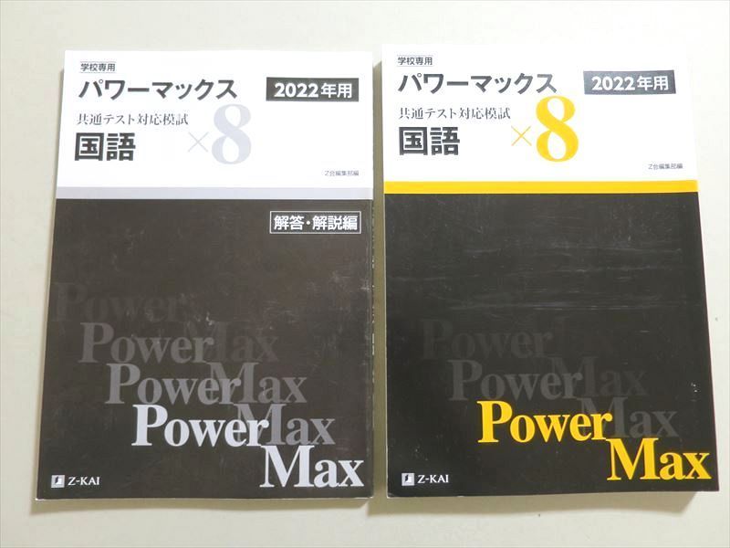 UQ37-042 Z会 2022年用パワーマックス 共通テスト対応模試 国語x8 問題/解答付計2冊 28 S1B