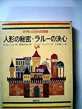【中古-非常に良い】 世界の名作図書館 32 人形の秘密・ラルーの決心・信号 (昭和47年)