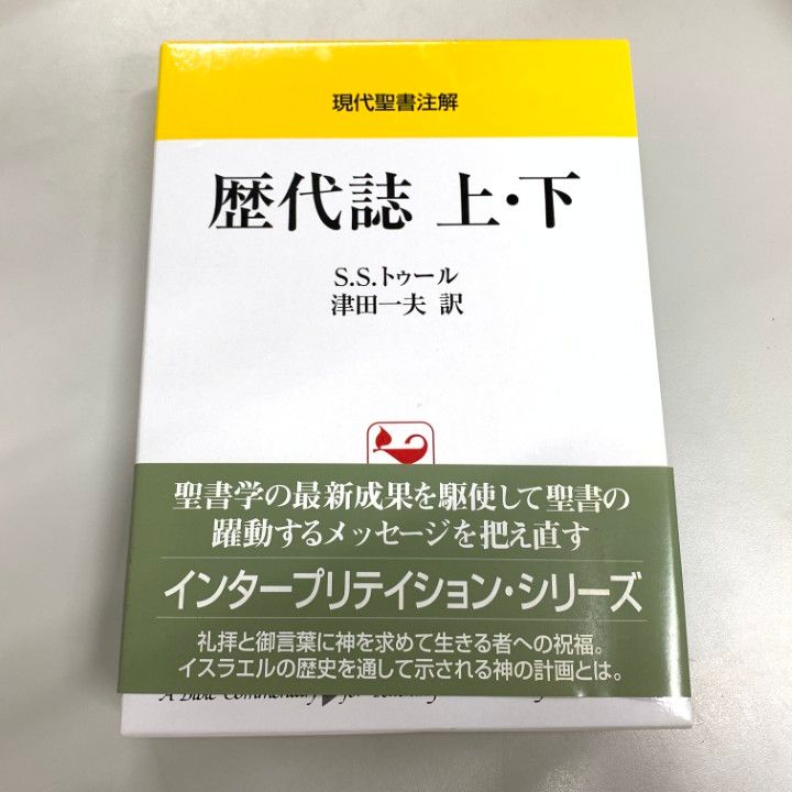 ▲01)【同梱不可】歴代誌 上・下/現代聖書注解/S.S. トゥール/日本基督教団出版局/2012年発行/キリスト教/A △01)【同梱不可】歴代誌 上・下/現代聖書注解/S.S. トゥール
